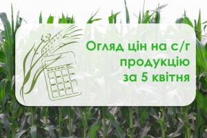 Огляд цін на с/г продукцію станом на 5 квітня