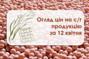 Огляд цін на с/г продукцію станом на 12 квітня 