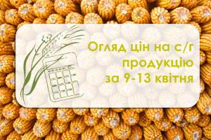 Огляд цін на с/г продукцію за 9-13 квітня