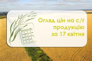 Огляд цін на с/г продукцію станом на 17 квітня