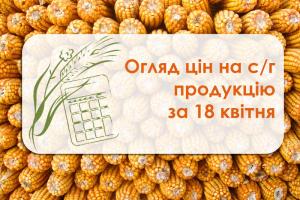 Огляд цін на с/г продукцію станом на 18 квітня