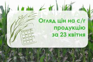 Огляд цін на с/г продукцію станом за 23 квітня