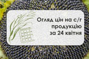 Огляд цін на с/г продукцію станом на 24 квітня 