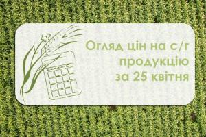 Огляд цін на с/г продукцію станом на 25 квітня 