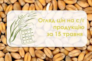 Огляд цін на с/г продукцію станом на 15 травня 