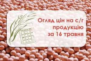 Огляд цін на с/г продукцію станом на 16 травня 