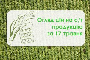 Огляд цін на с/г продукцію станом на 17 травня