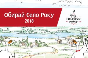 Віддайте свій голос за Село Року 2018