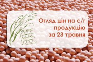 Огляд цін на с/г продукцію станом на 23 травня