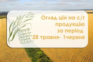 Огляд ціна на с/г продукцію за період 28 травня - 1 червня