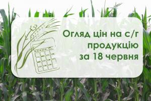 Огляд цін на с/г продукцію за 18 червня 