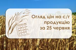 Огляд цін на с/г продукцію станом на 25 червня 