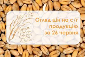 Огляд цін на с/г продукцію станом на 26 червня