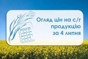 Огляд цін на с/г продукцію за 4 липня