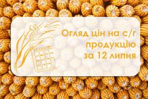 Огляд цін на с/г продукцію за 12 липня