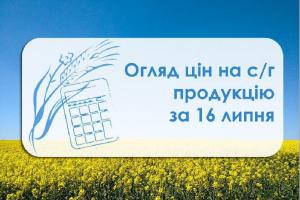 Огляд цін на с/г продукцію станом на 16 липня