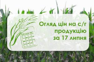 Огляд цін на с/г продукцію станом на 17 липня 