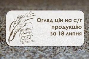 Огляд цін на с/г продукцію станом на 18 липня