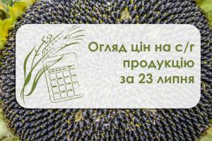 Огляд цін на с/г продукцію станом на 23 липня