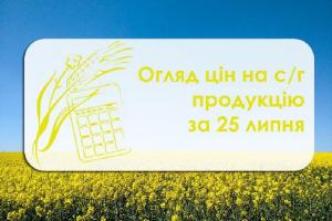 Огляд цін на с/г продукцію станом на 25 липня