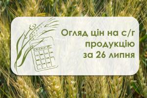 Огляд цін на с/г продукцію за 27 липня