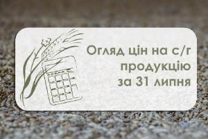 Огляд цін на с/г продукцію станом на 31 липня