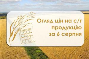 Огляд цін на с/г продукцію за 6 серпня