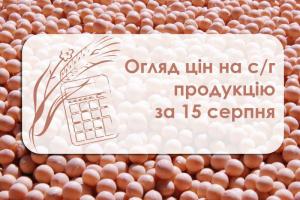 Огляд цін на с/г продукція станом на 15 серпня