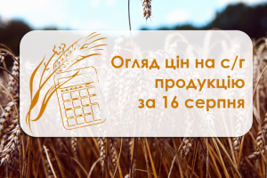 Огляд цін на с/г продукція станом на 16 серпаня