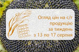 огляд цін на с/г продукцію за тиждень з 13 по 17 серпня