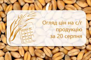 Огляд цін на с/г продукцію станом на 20 серпня