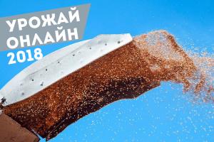 Урожай онлайн 2018