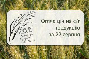 Огляд цін на с/г продукцію станом на 22 серпня