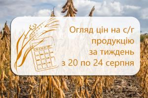 Огляд цін на с/г продукцію за тиждень