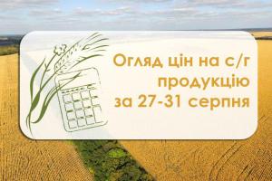 Огляд цін на с/г продукцію з 27 по 31 серпня