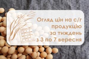 Огляд ціна на с/г продукцію за тиждень з 3 по 7 вересня