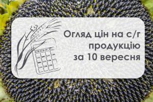 Огляд цін на с/г продукцію за 10 вересня