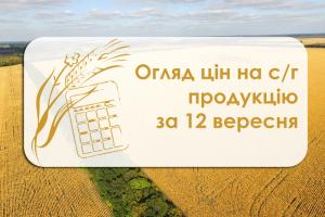 Огляд цін на с/г продукцію за 12 вересня