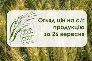 Огляд ціна на с/г продукцію за 26 вересня