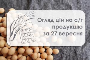 Олійні та ячмінь дорожчають — огляд цін на с/г продукцію за 27 вересня 