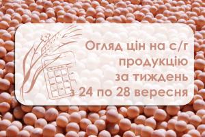 Огляд цін на с/г культури з 24 по 28 вересня