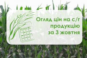 Огляд цін на с/г продукцію за 3 жовтня