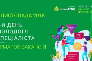 Під час ІнтерАГРО 2018 відбудеться ярмарок вакансій