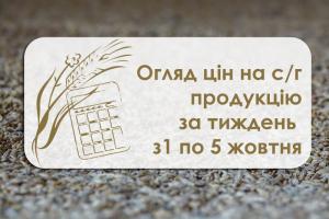 Огляд цін на с/г продукцію за тиждень з 1 по 5 жовтня