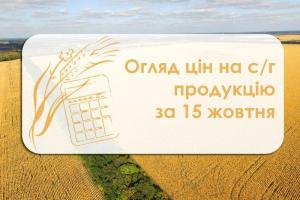 Огляд цін на с/г продукцію станом 15 жовтня