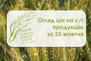 На ринку зернових затишшя — огляд цін на с/г продукцію за 25 жовтня 