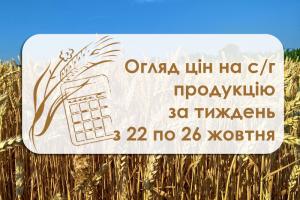 Коливання цін на пшеницю, кукурудзу, сою та інші — огляд цін на с/г культури з 22 по 26 жовтня 