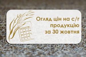 Пшениця та ячмінь дорожчають — огляд цін на с/г продукцію за 30 жовтня 