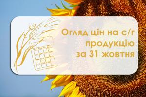 Вартість соняшнику коливається — огляд цін на с/г продукцію за 31 жовтня 