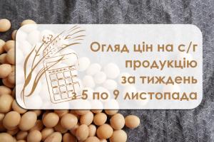 Вартість зернових та олійних — огляд цін на с/г продукцію за тиждень з 5 по 9 листопада